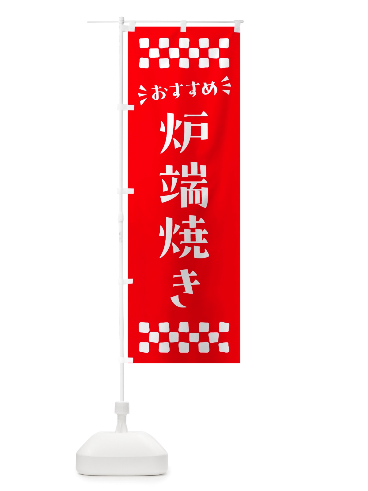 のぼり 炉端焼き のぼり旗 NHJ6(デザイン【C】)