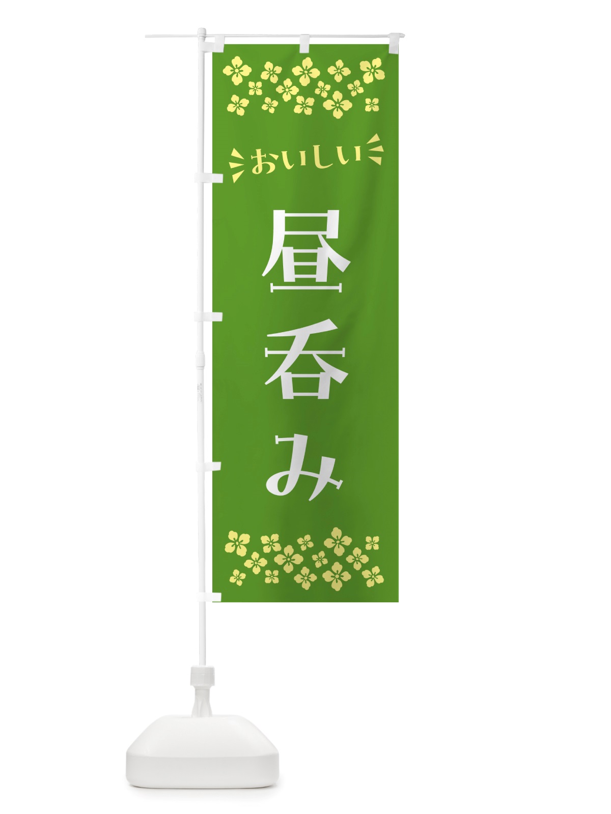 のぼり 昼呑み のぼり旗 NHJ7(デザイン【B】)