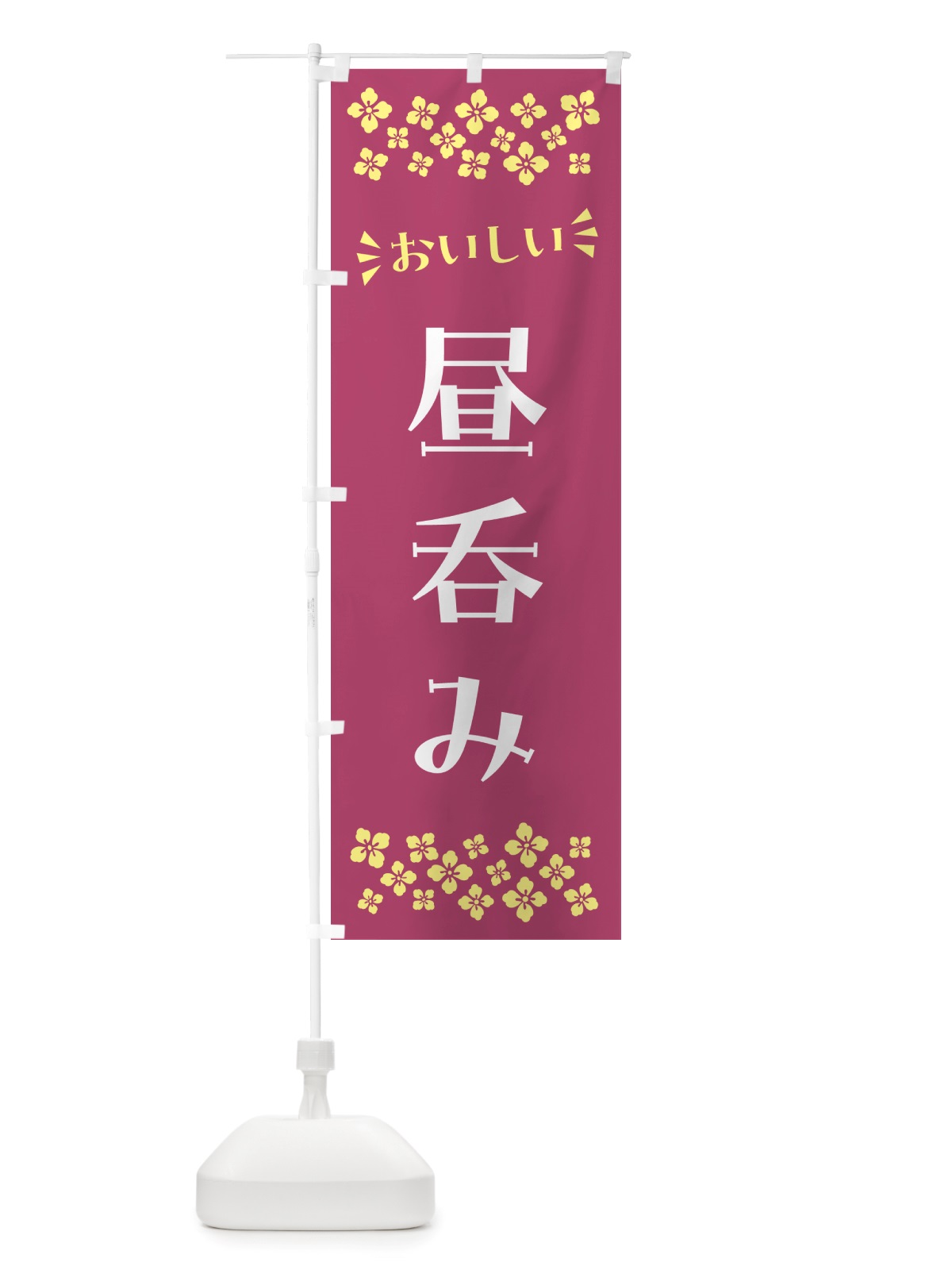 のぼり 昼呑み のぼり旗 NHJ7(デザイン【C】)