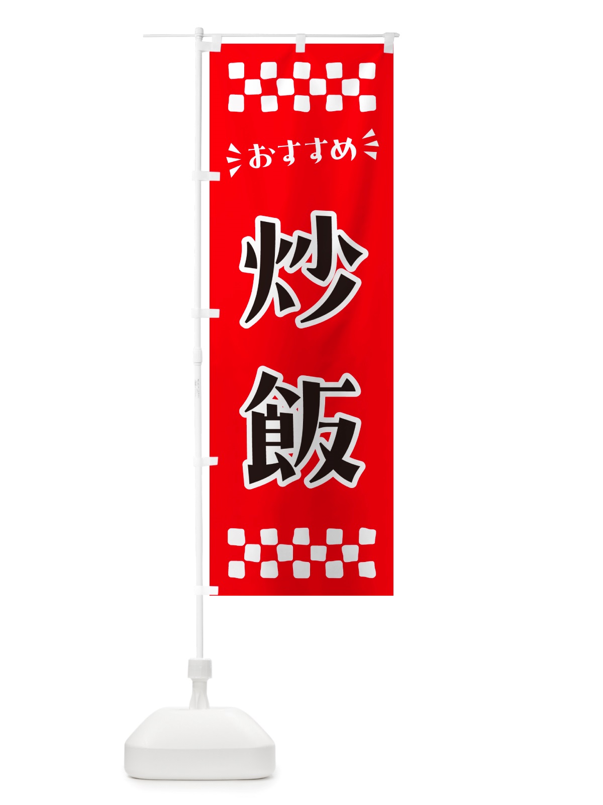 のぼり 炒飯 のぼり旗 NHJ8(デザイン【A】)