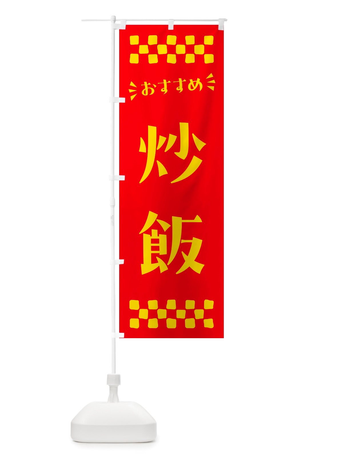 のぼり 炒飯 のぼり旗 NHJ8(デザイン【B】)