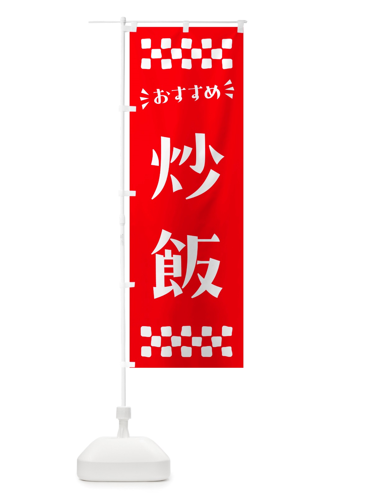 のぼり 炒飯 のぼり旗 NHJ8(デザイン【C】)