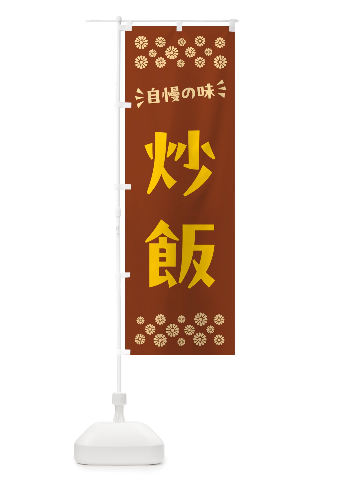 のぼり 炒飯 のぼり旗 NHJ9(デザイン【A】)