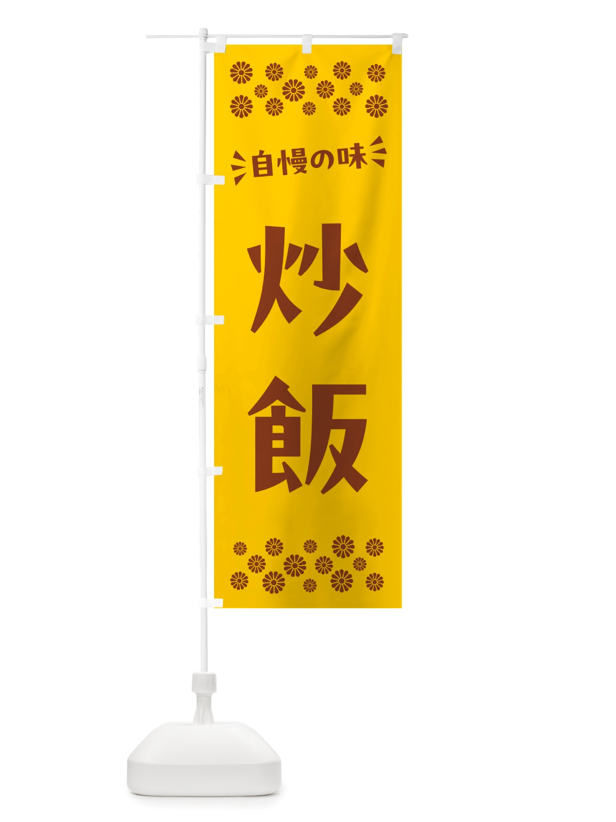 のぼり 炒飯 のぼり旗 NHJ9(デザイン【B】)