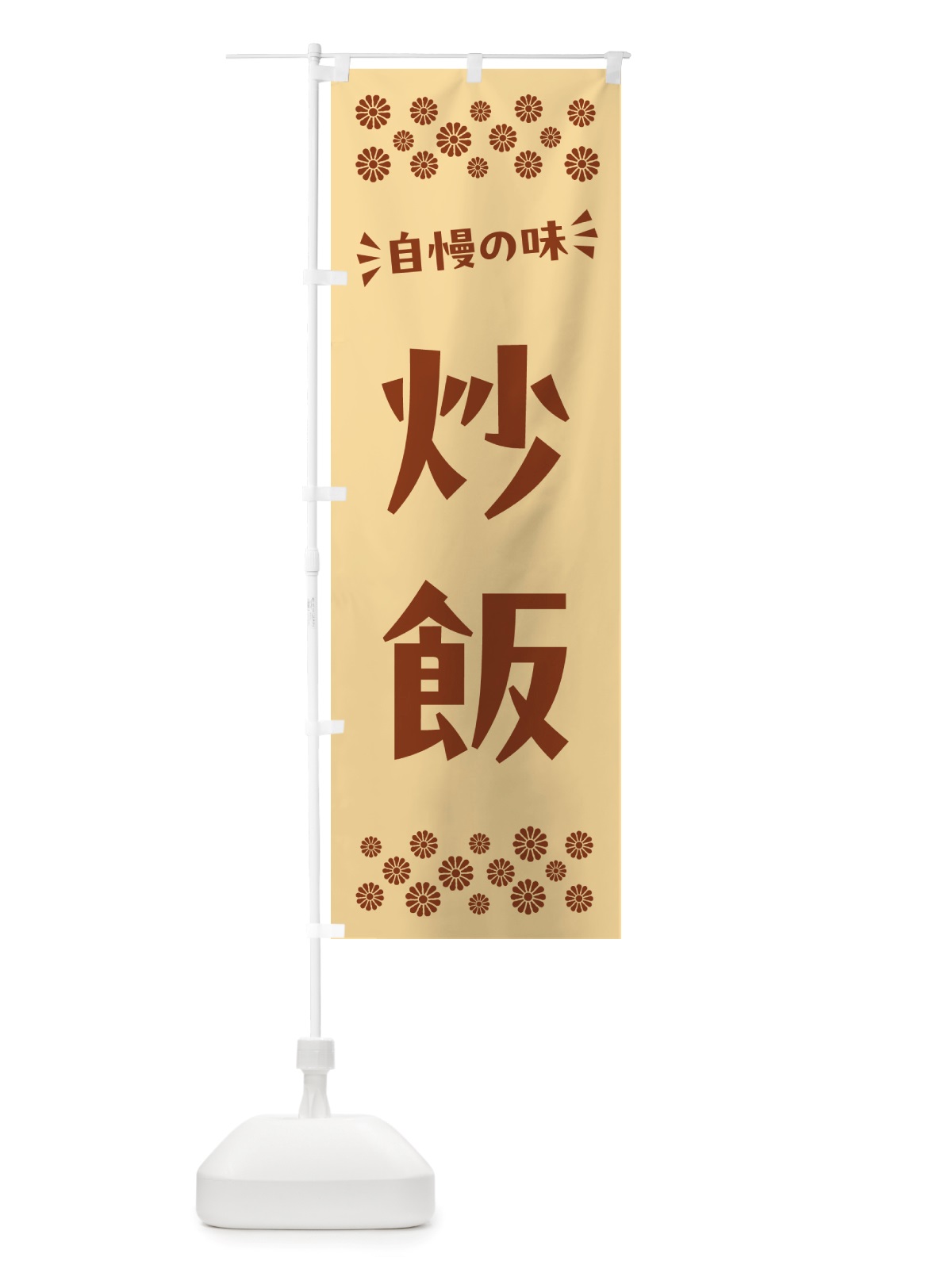 のぼり 炒飯 のぼり旗 NHJ9(デザイン【C】)