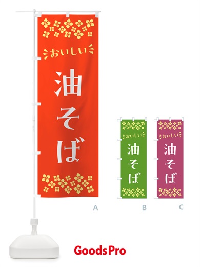 のぼり 油そば のぼり旗 NHJA