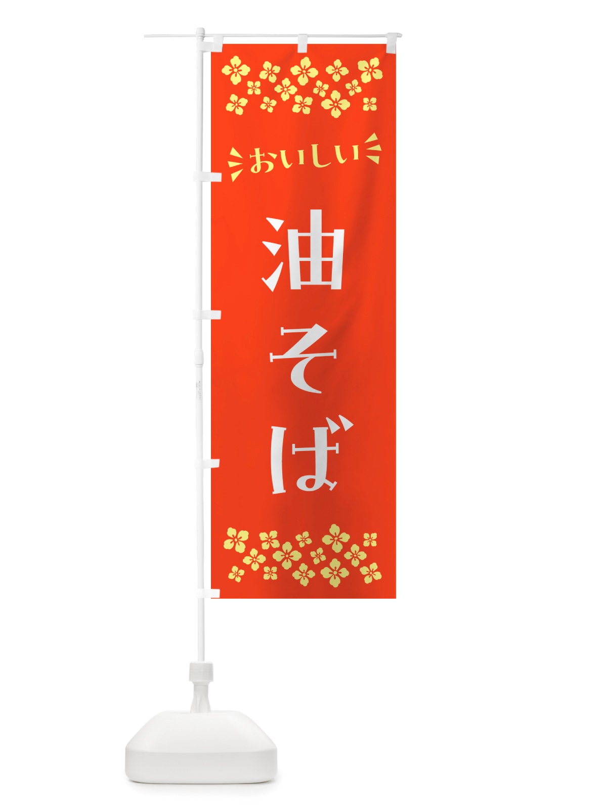 のぼり 油そば のぼり旗 NHJA(デザイン【A】)