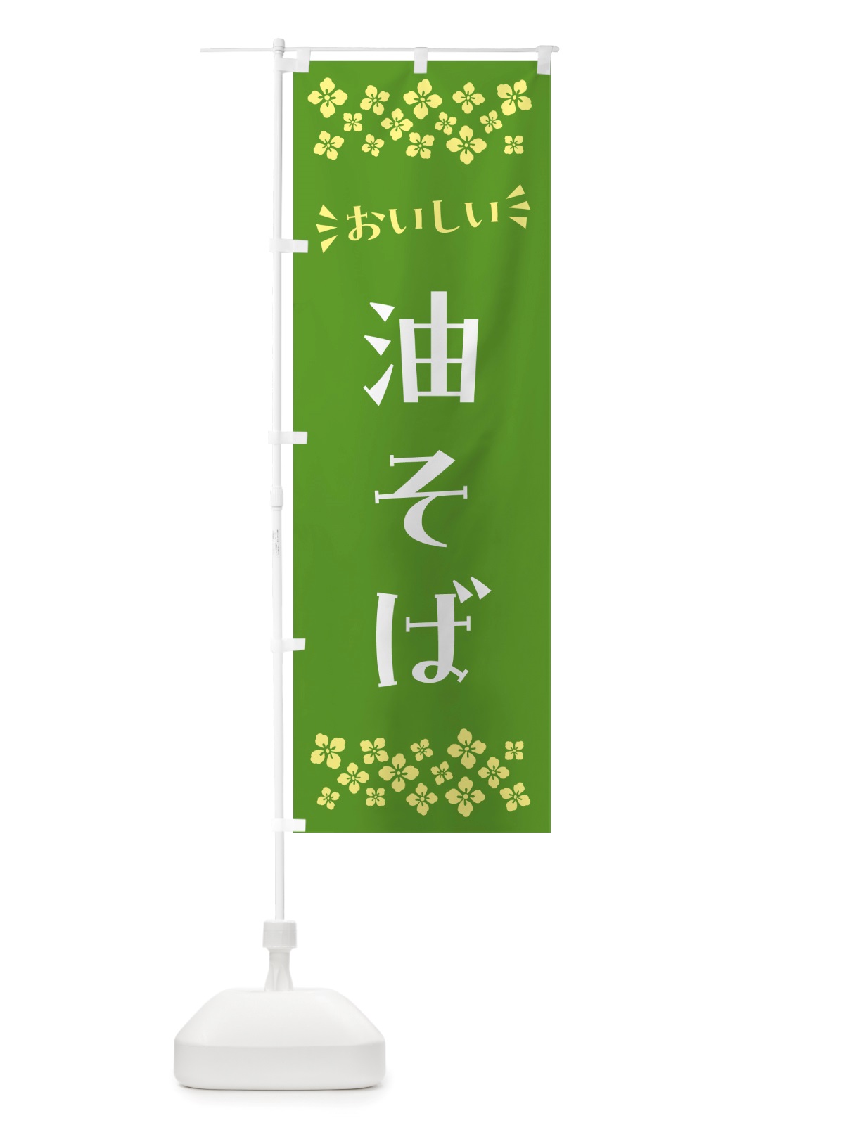 のぼり 油そば のぼり旗 NHJA(デザイン【B】)