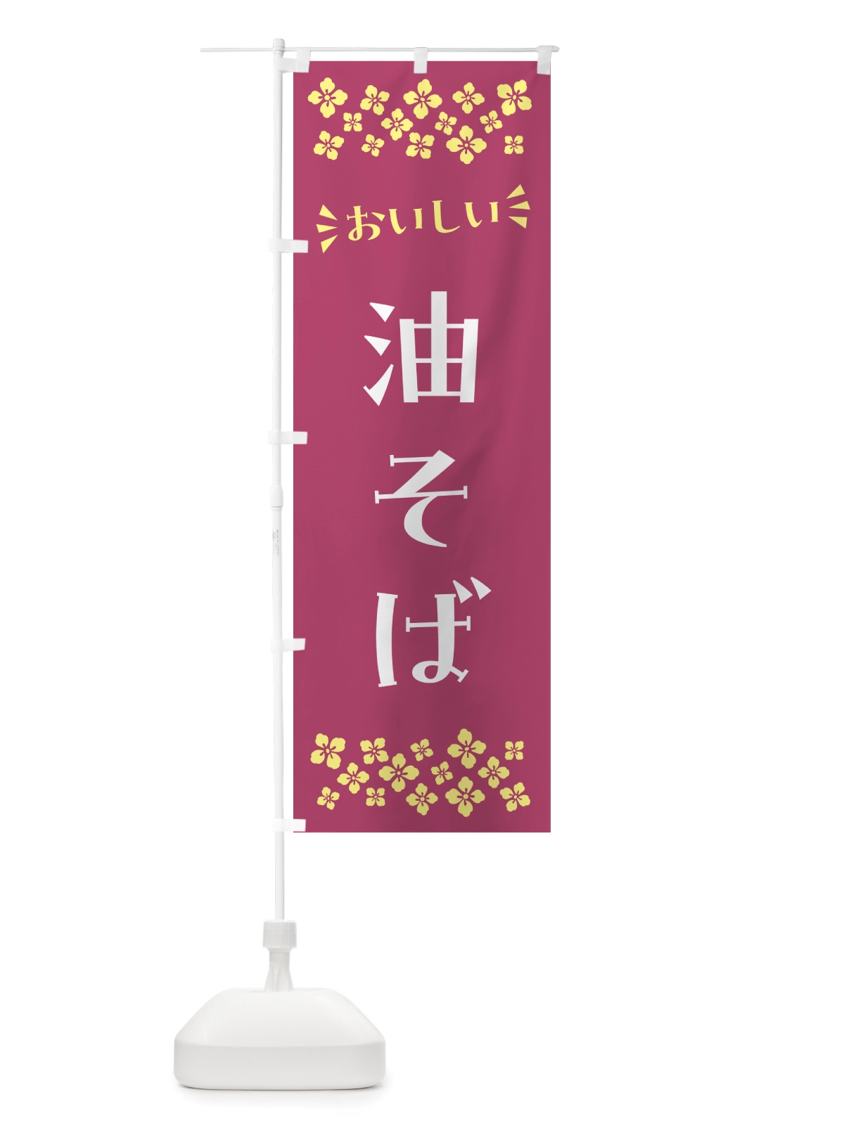 のぼり 油そば のぼり旗 NHJA(デザイン【C】)