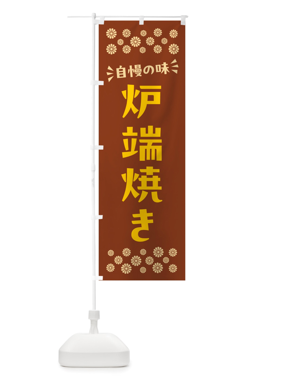 のぼり 炉端焼き のぼり旗 NHJC(デザイン【A】)