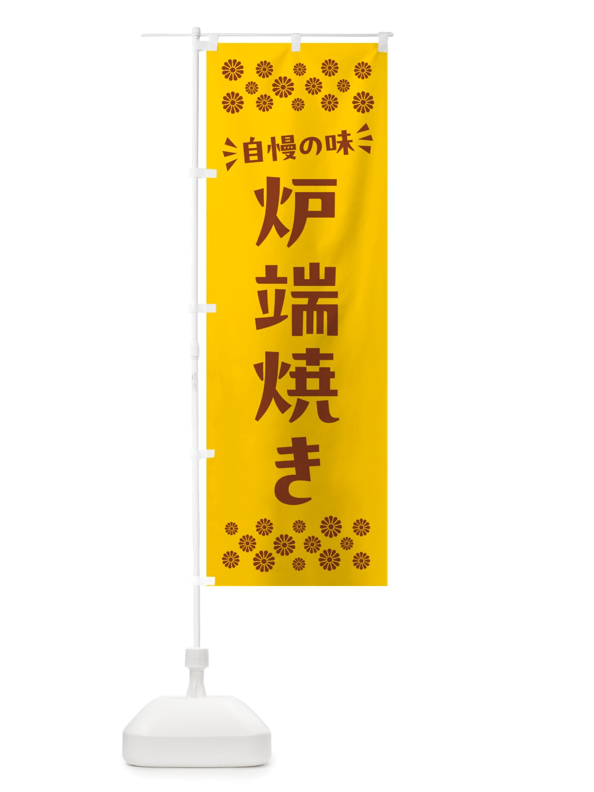 のぼり 炉端焼き のぼり旗 NHJC(デザイン【B】)