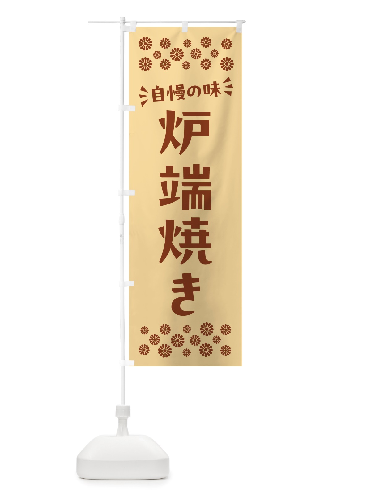 のぼり 炉端焼き のぼり旗 NHJC(デザイン【C】)