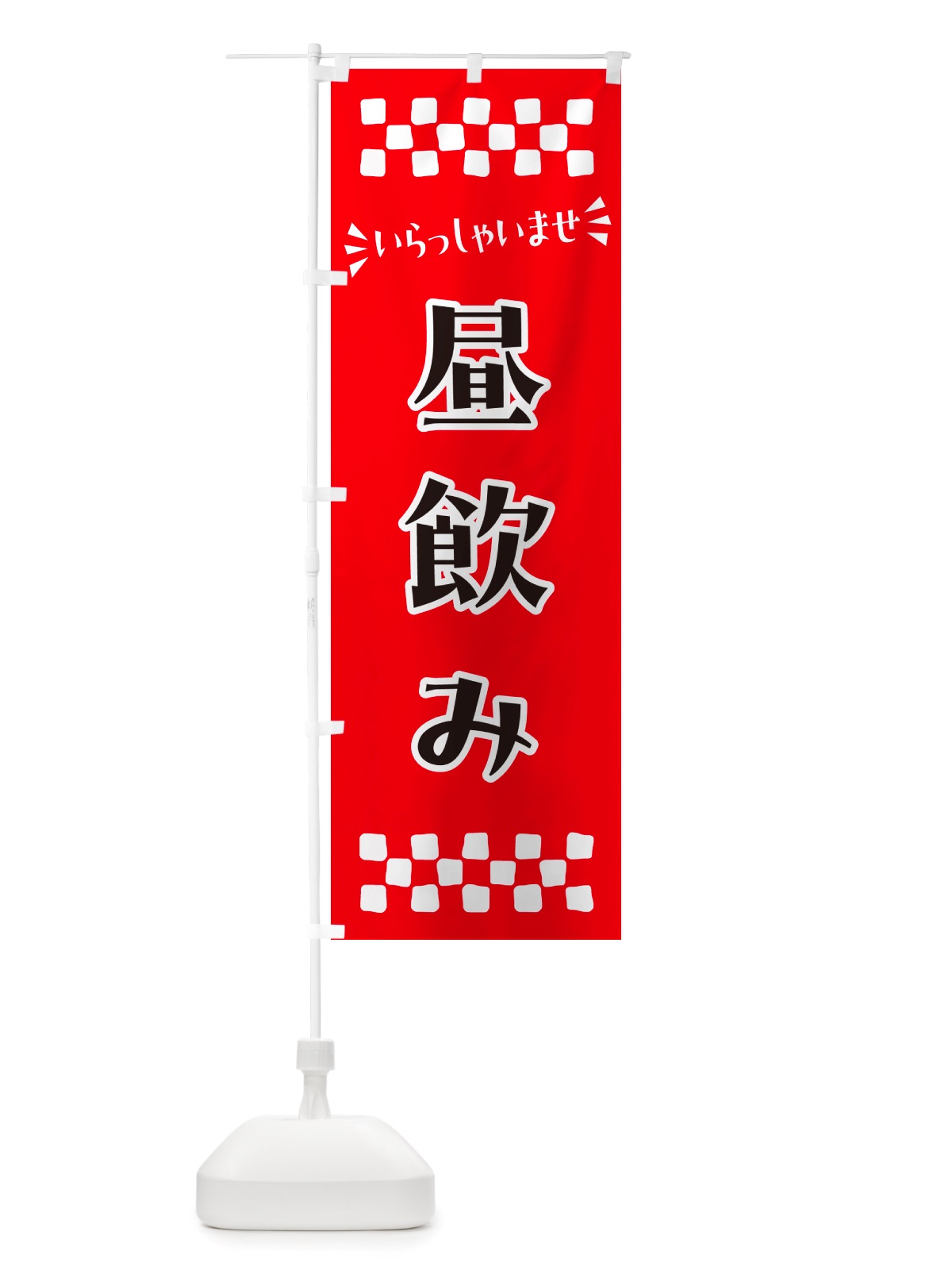 のぼり 昼飲み のぼり旗 NHJE(デザイン【A】)