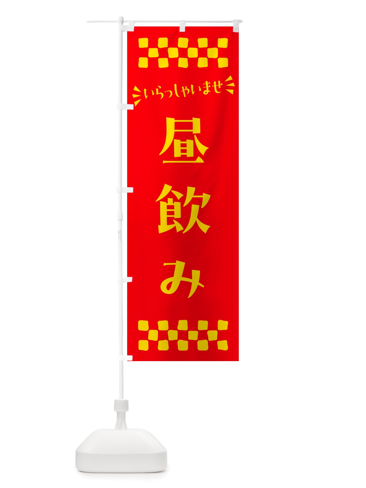 のぼり 昼飲み のぼり旗 NHJE(デザイン【B】)