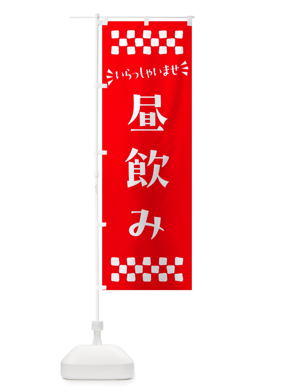 のぼり 昼飲み のぼり旗 NHJE(デザイン【C】)