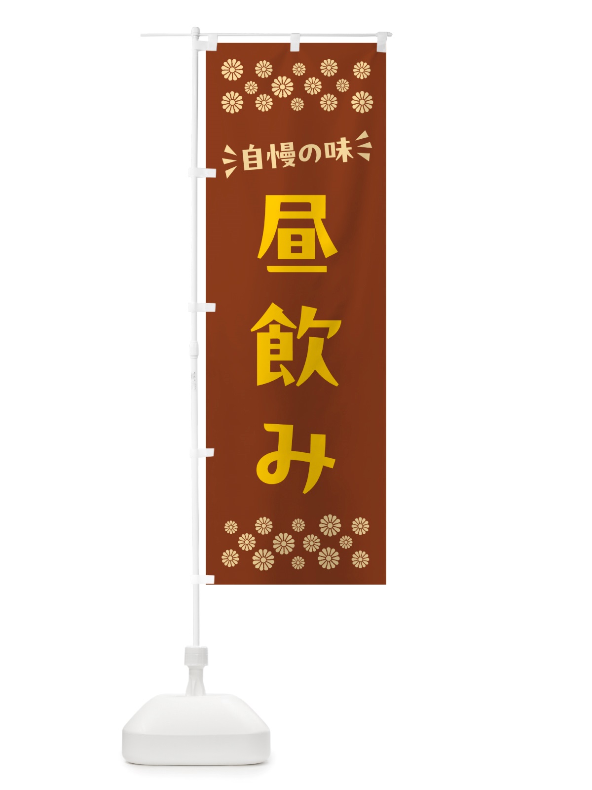 のぼり 昼飲み のぼり旗 NHJF(デザイン【A】)