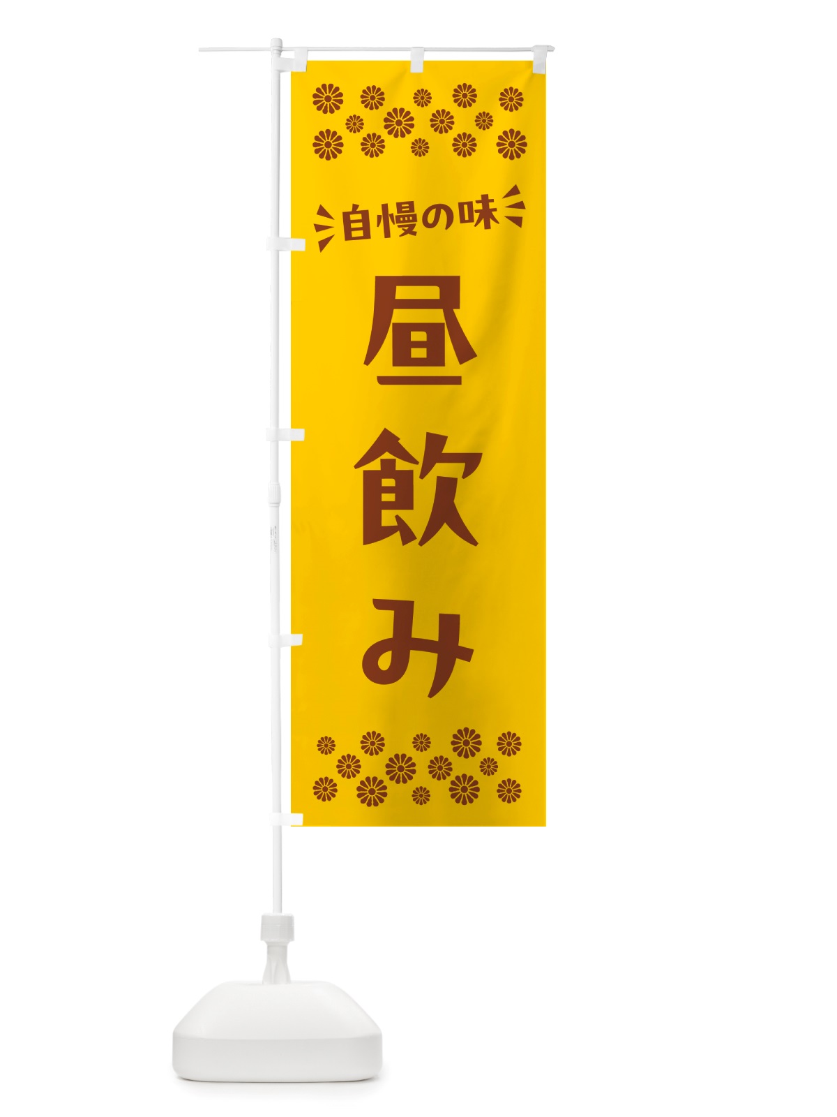 のぼり 昼飲み のぼり旗 NHJF(デザイン【B】)