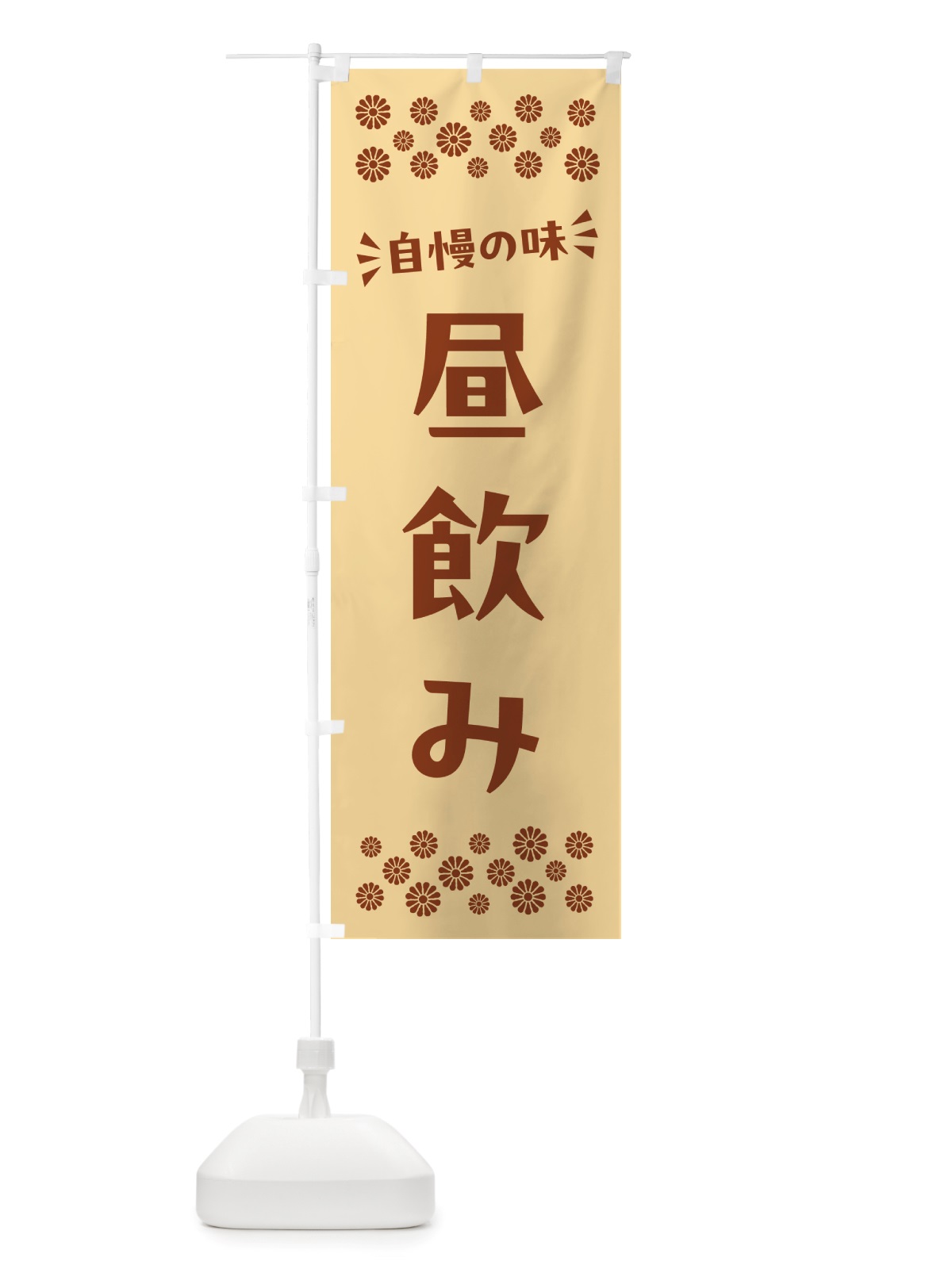 のぼり 昼飲み のぼり旗 NHJF(デザイン【C】)