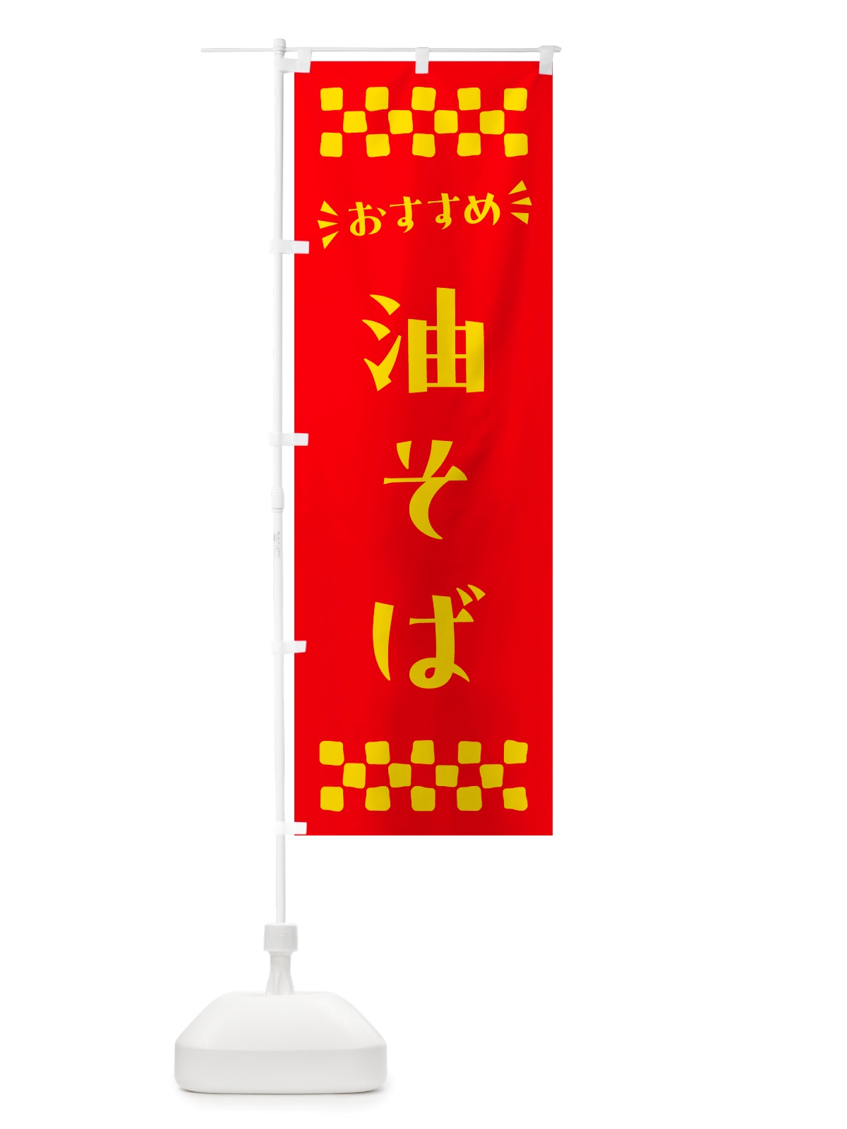 のぼり 油そば のぼり旗 NHJG(デザイン【B】)