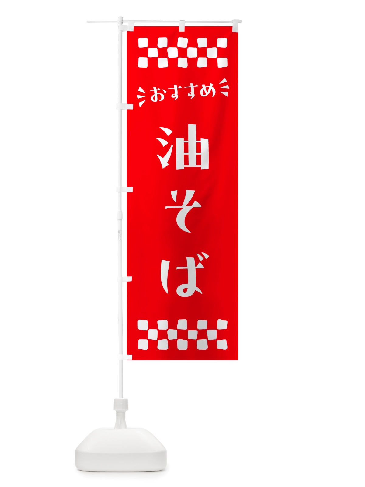 のぼり 油そば のぼり旗 NHJG(デザイン【C】)