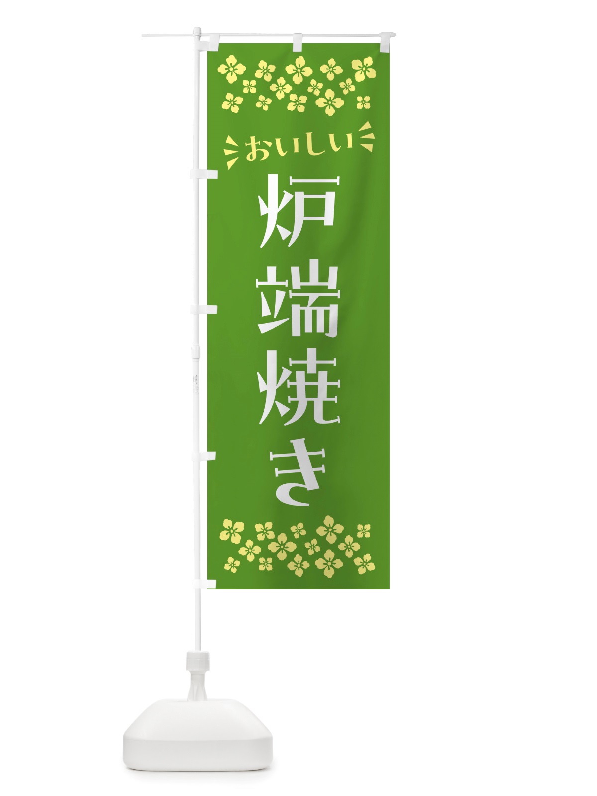 のぼり 炉端焼き のぼり旗 NHJJ(デザイン【B】)