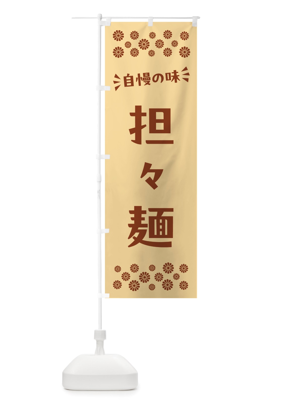 のぼり 担々麺 のぼり旗 NHJK(デザイン【C】)