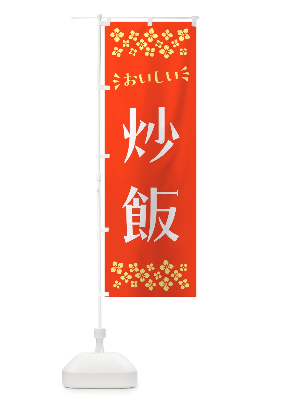 のぼり 炒飯 のぼり旗 NHJL(デザイン【A】)