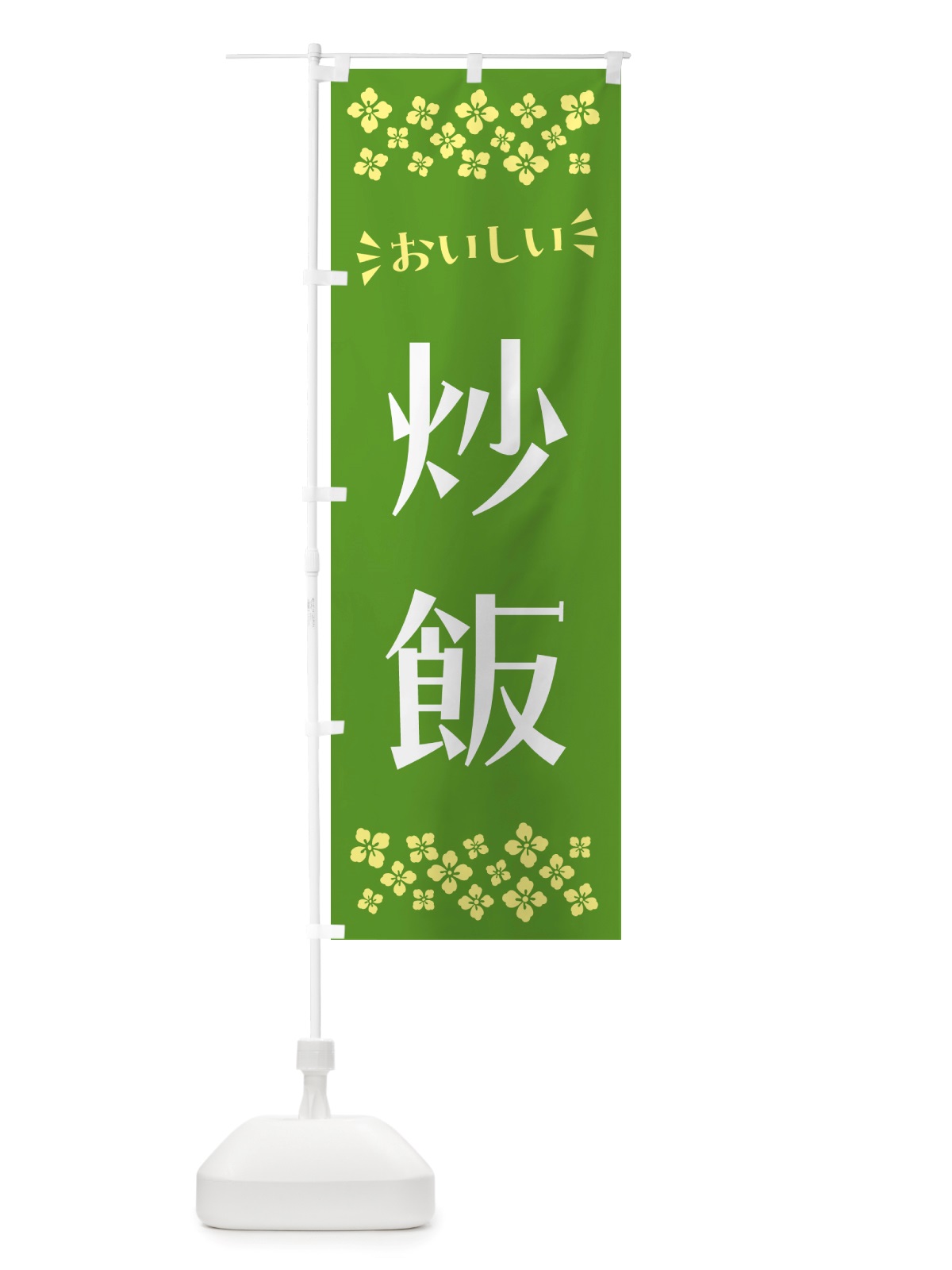 のぼり 炒飯 のぼり旗 NHJL(デザイン【B】)