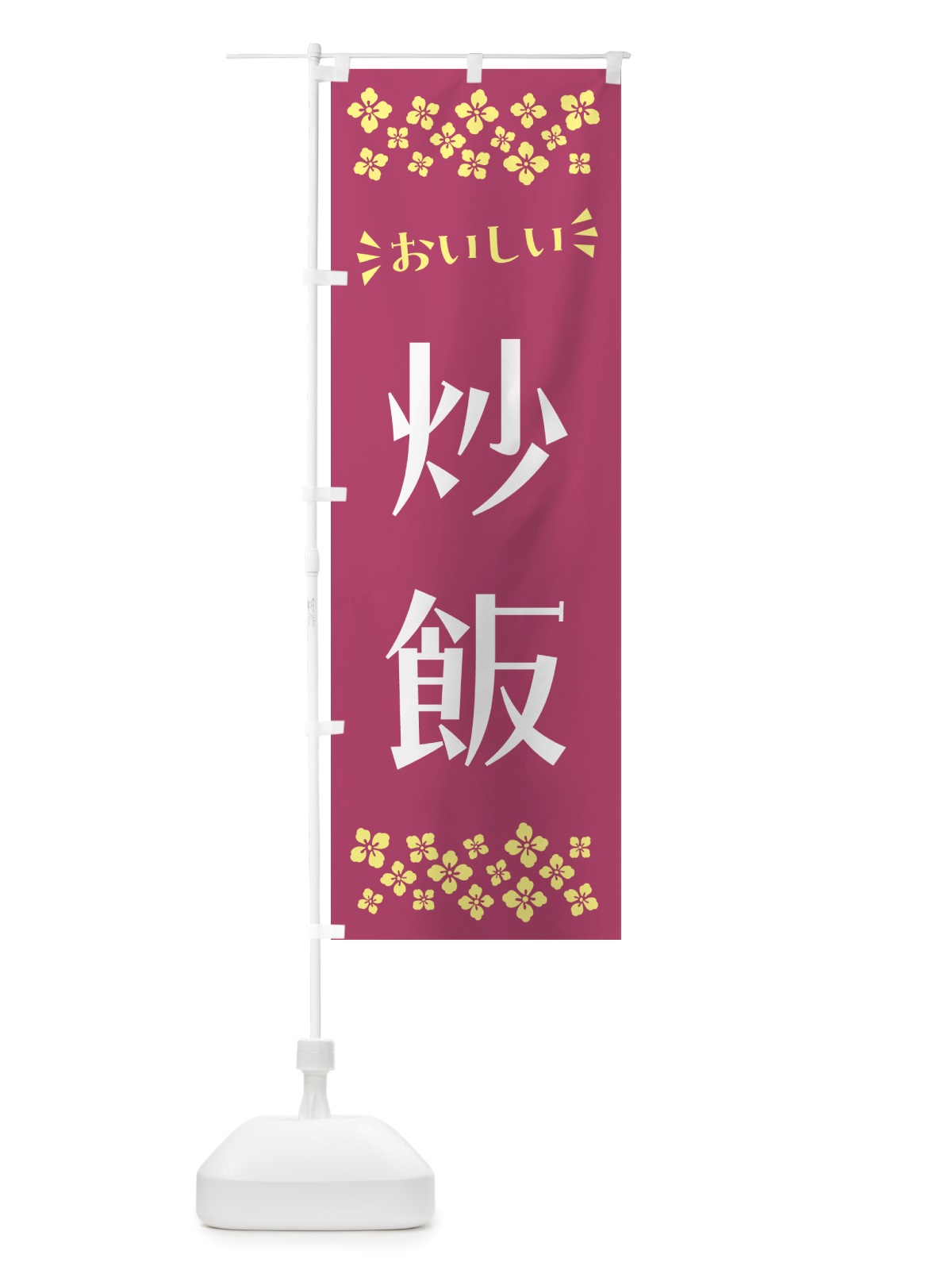 のぼり 炒飯 のぼり旗 NHJL(デザイン【C】)