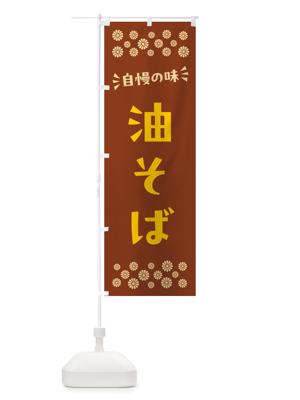 のぼり 油そば のぼり旗 NHJN(デザイン【A】)