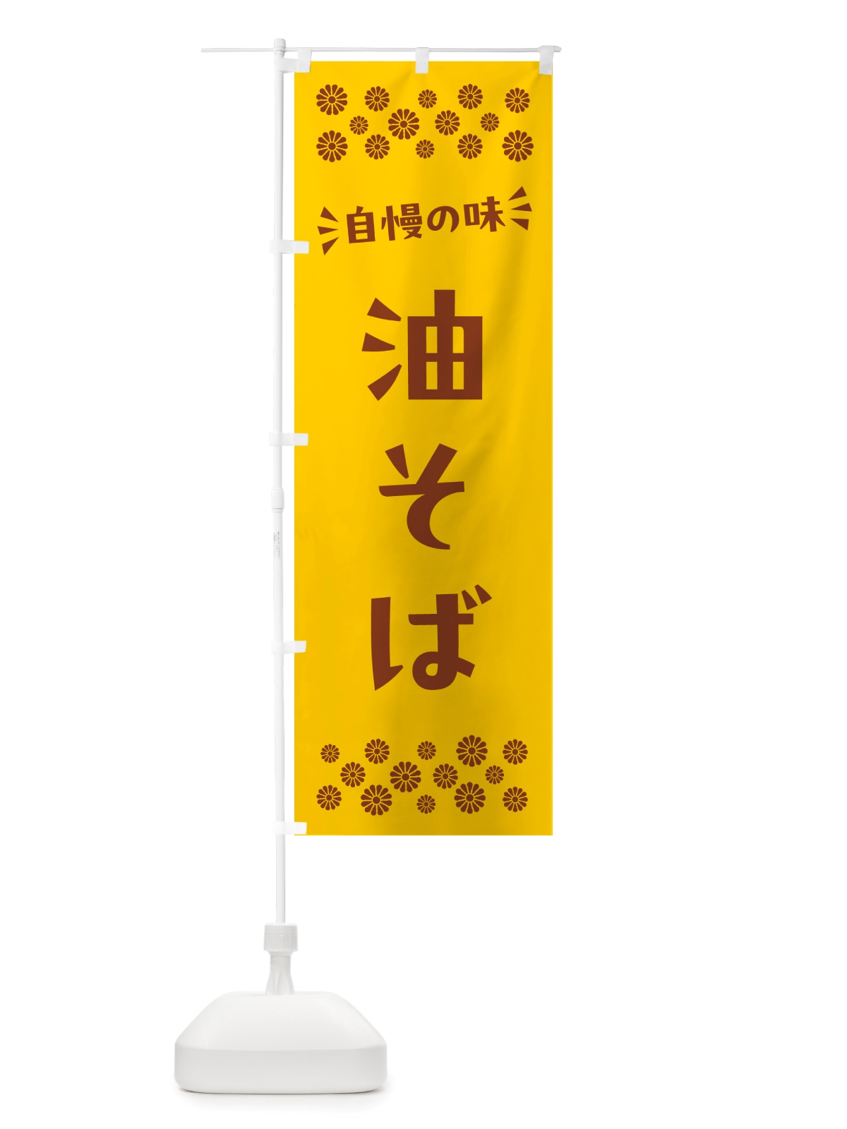 のぼり 油そば のぼり旗 NHJN(デザイン【B】)