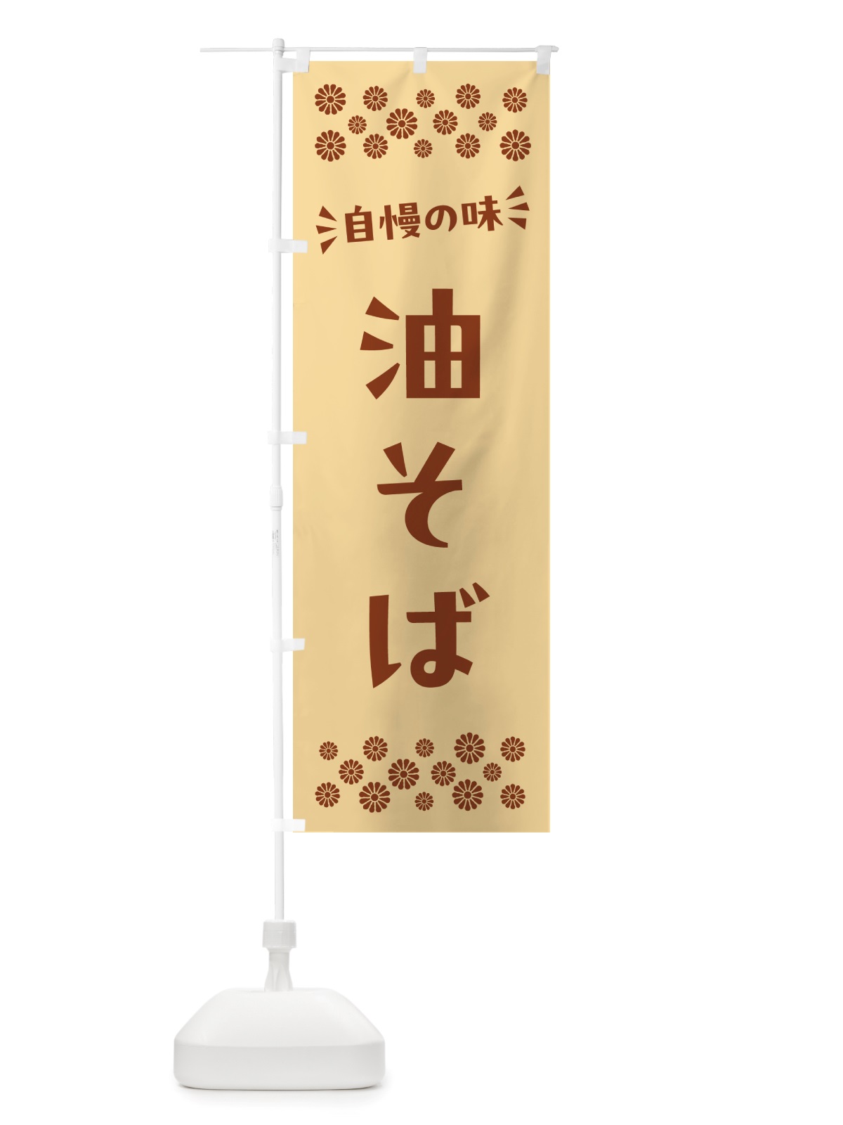 のぼり 油そば のぼり旗 NHJN(デザイン【C】)