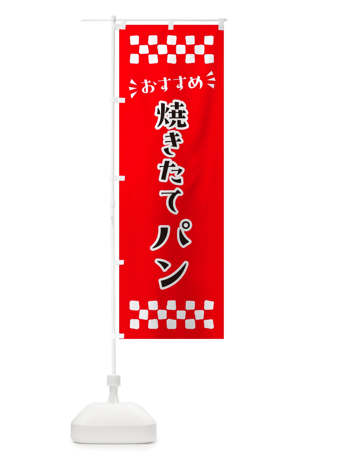 のぼり 焼きたてパン のぼり旗 NHJU(デザイン【A】)