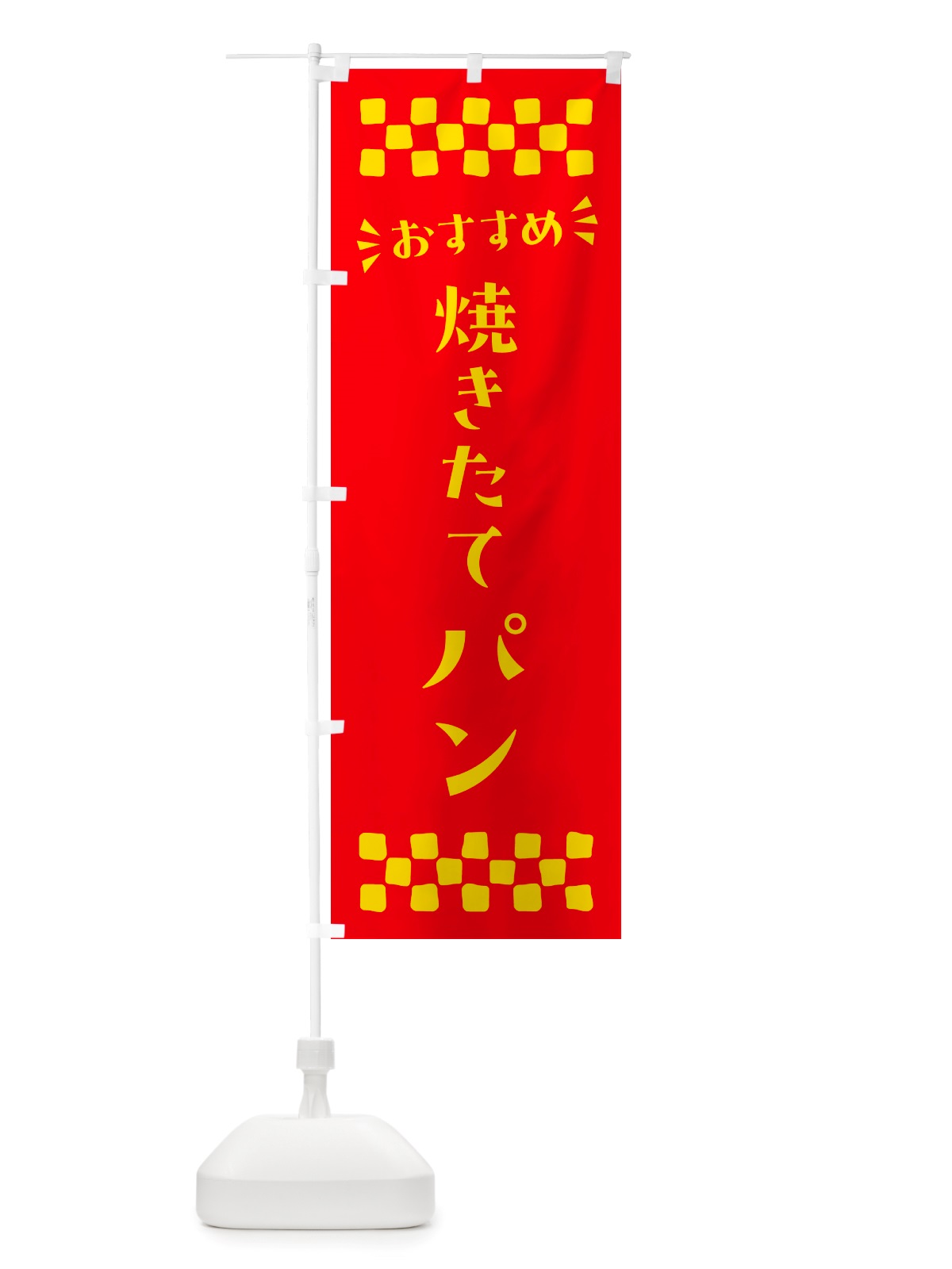 のぼり 焼きたてパン のぼり旗 NHJU(デザイン【B】)