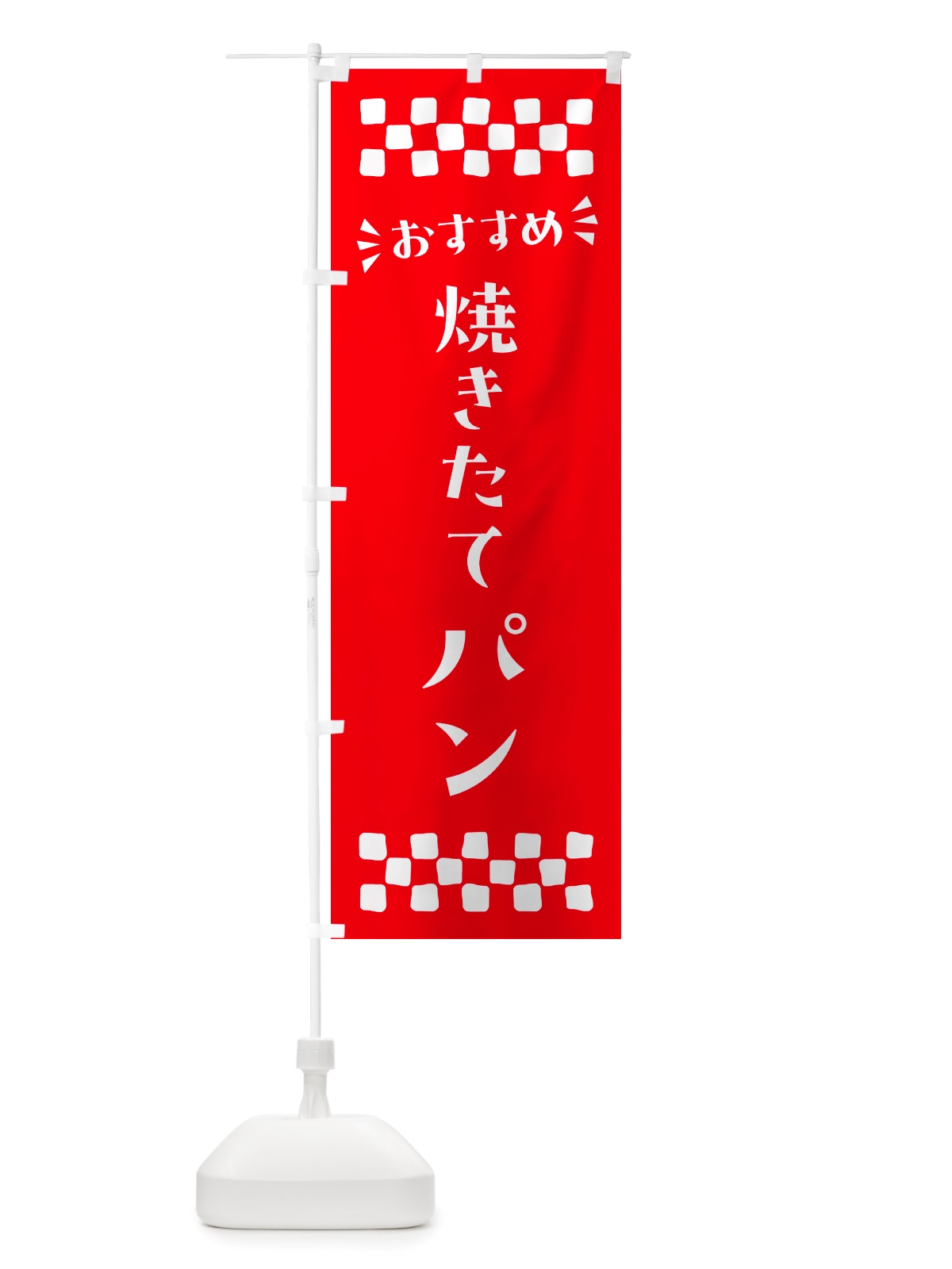 のぼり 焼きたてパン のぼり旗 NHJU(デザイン【C】)