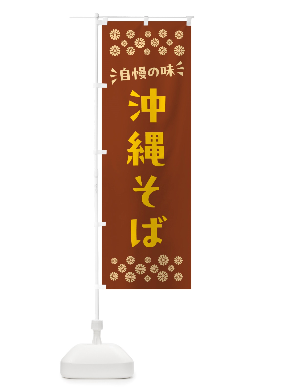 のぼり 沖縄そば のぼり旗 NHJX(デザイン【A】)