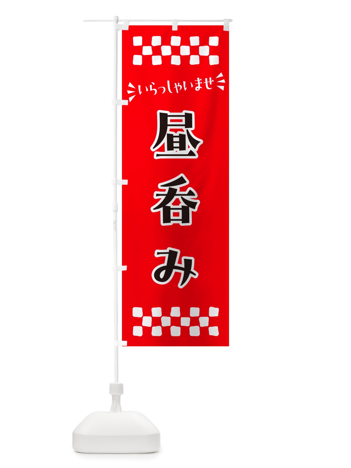 のぼり 昼呑み のぼり旗 NHJY(デザイン【A】)