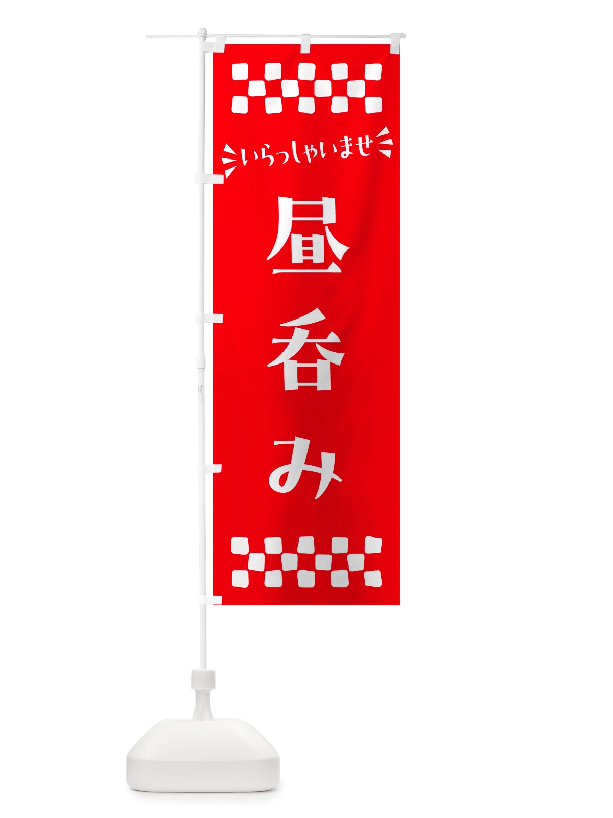 のぼり 昼呑み のぼり旗 NHJY(デザイン【C】)