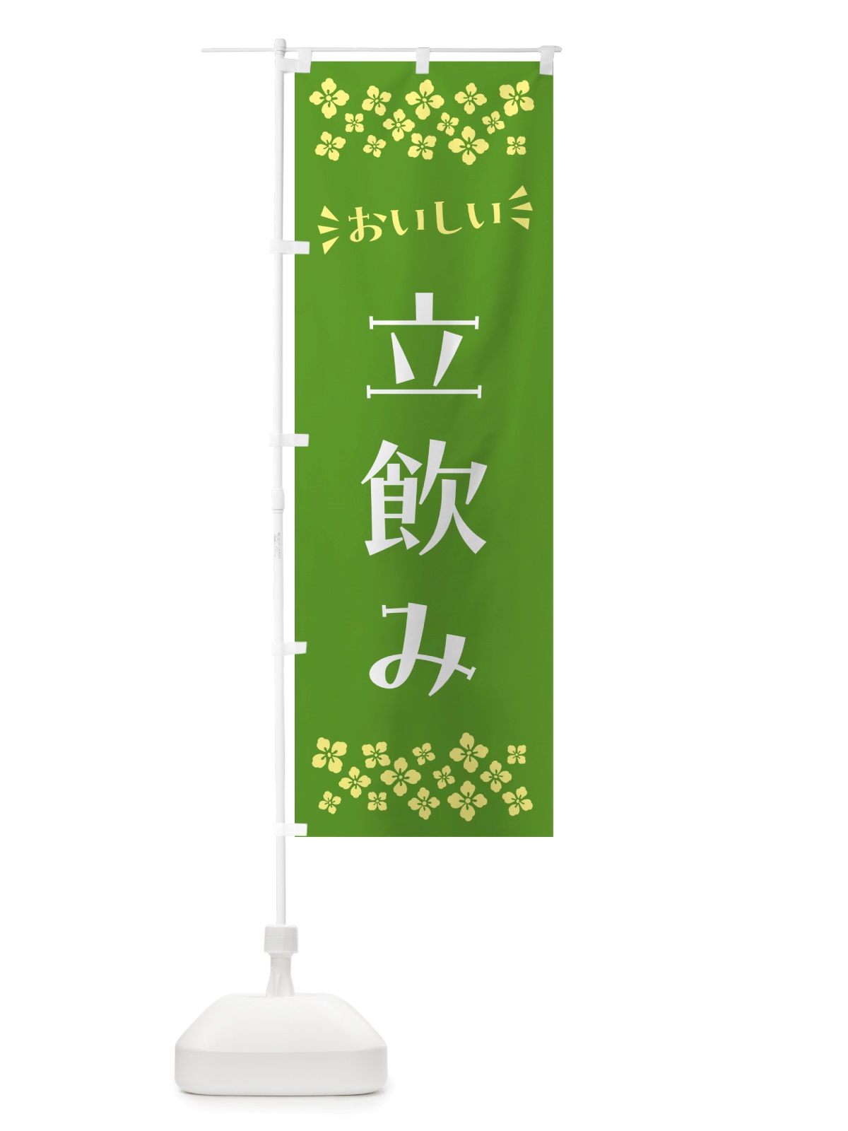 のぼり 立飲み のぼり旗 NHK5(デザイン【B】)