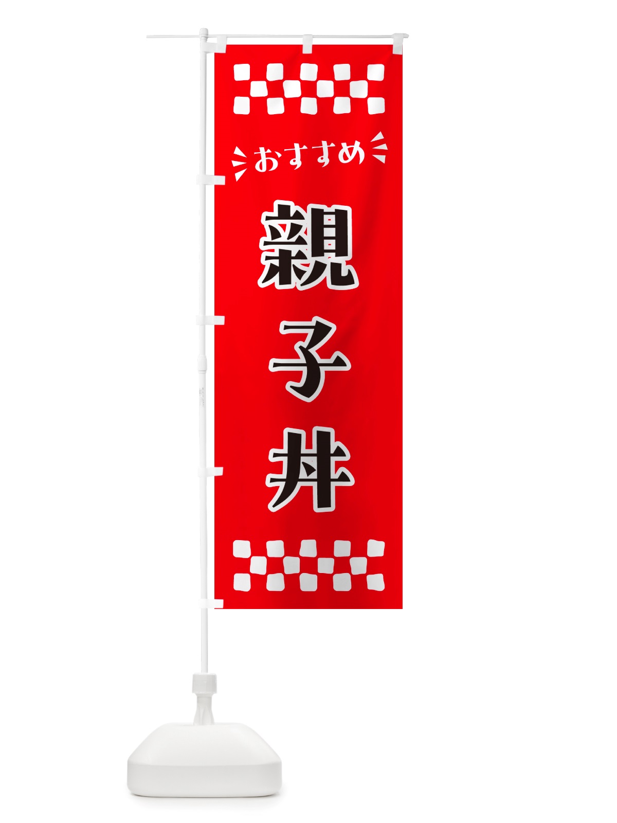 のぼり 親子丼 のぼり旗 NHKC(デザイン【A】)