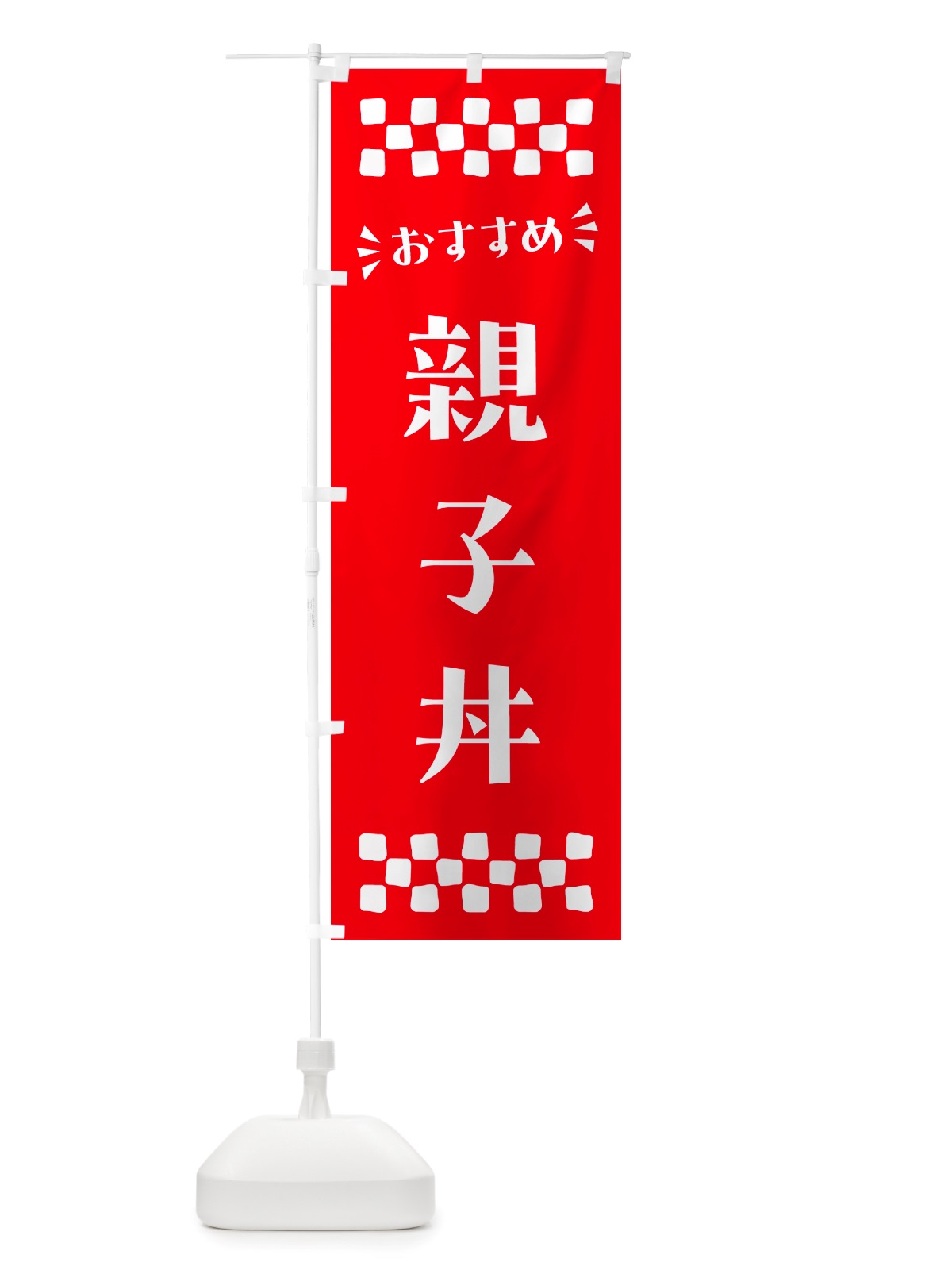のぼり 親子丼 のぼり旗 NHKC(デザイン【C】)