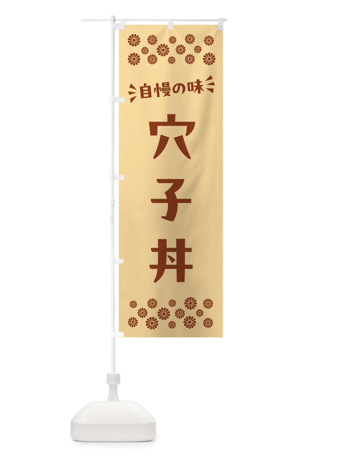 のぼり 穴子丼 のぼり旗 NHKF(デザイン【C】)