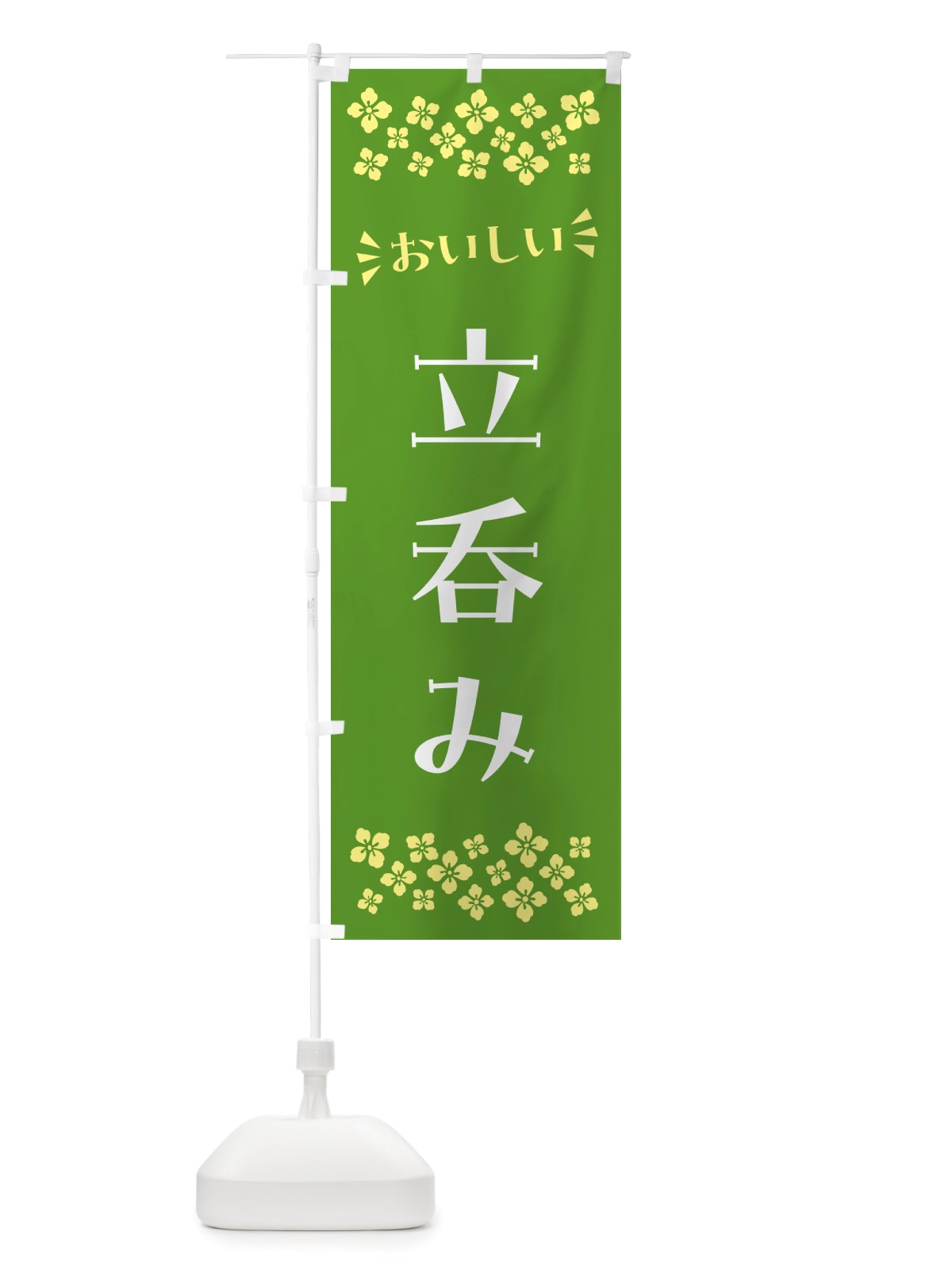 のぼり 立呑み のぼり旗 NHKG(デザイン【B】)