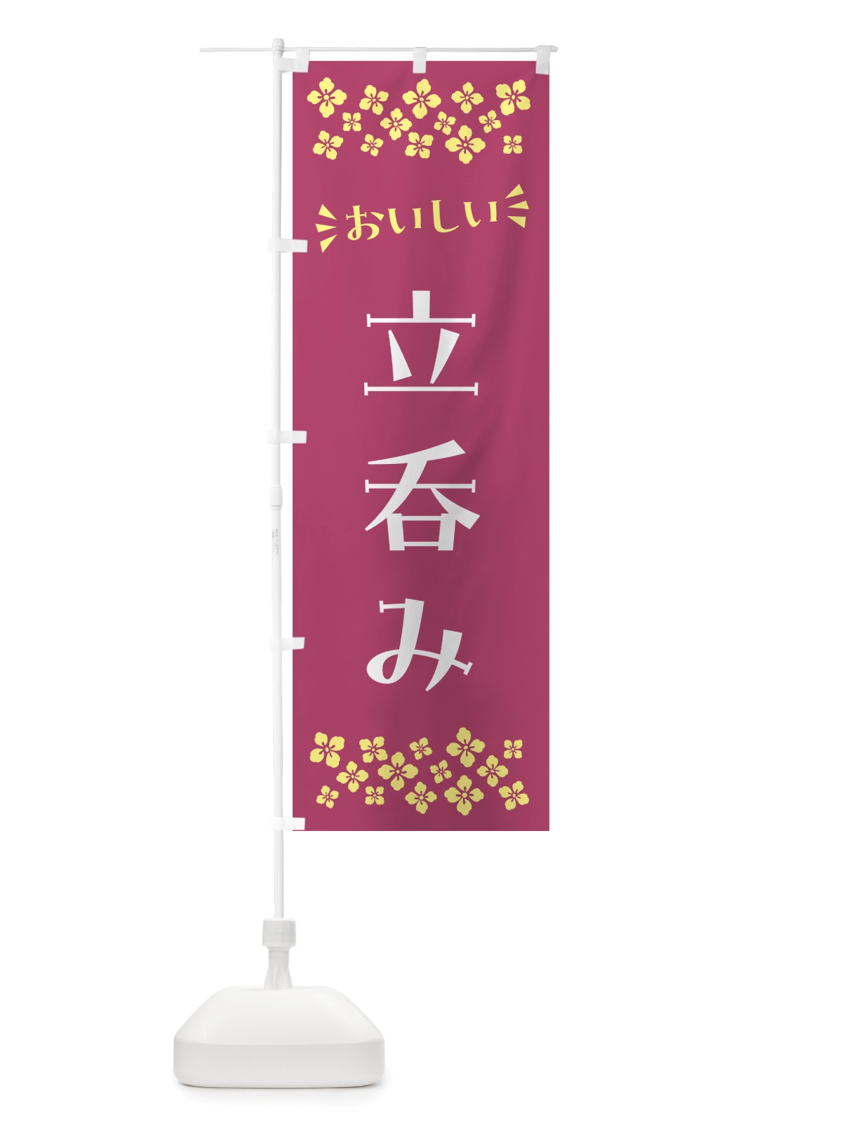 のぼり 立呑み のぼり旗 NHKG(デザイン【C】)