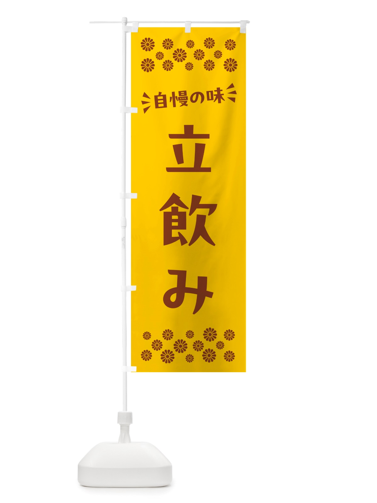 のぼり 立飲み のぼり旗 NHKH(デザイン【B】)