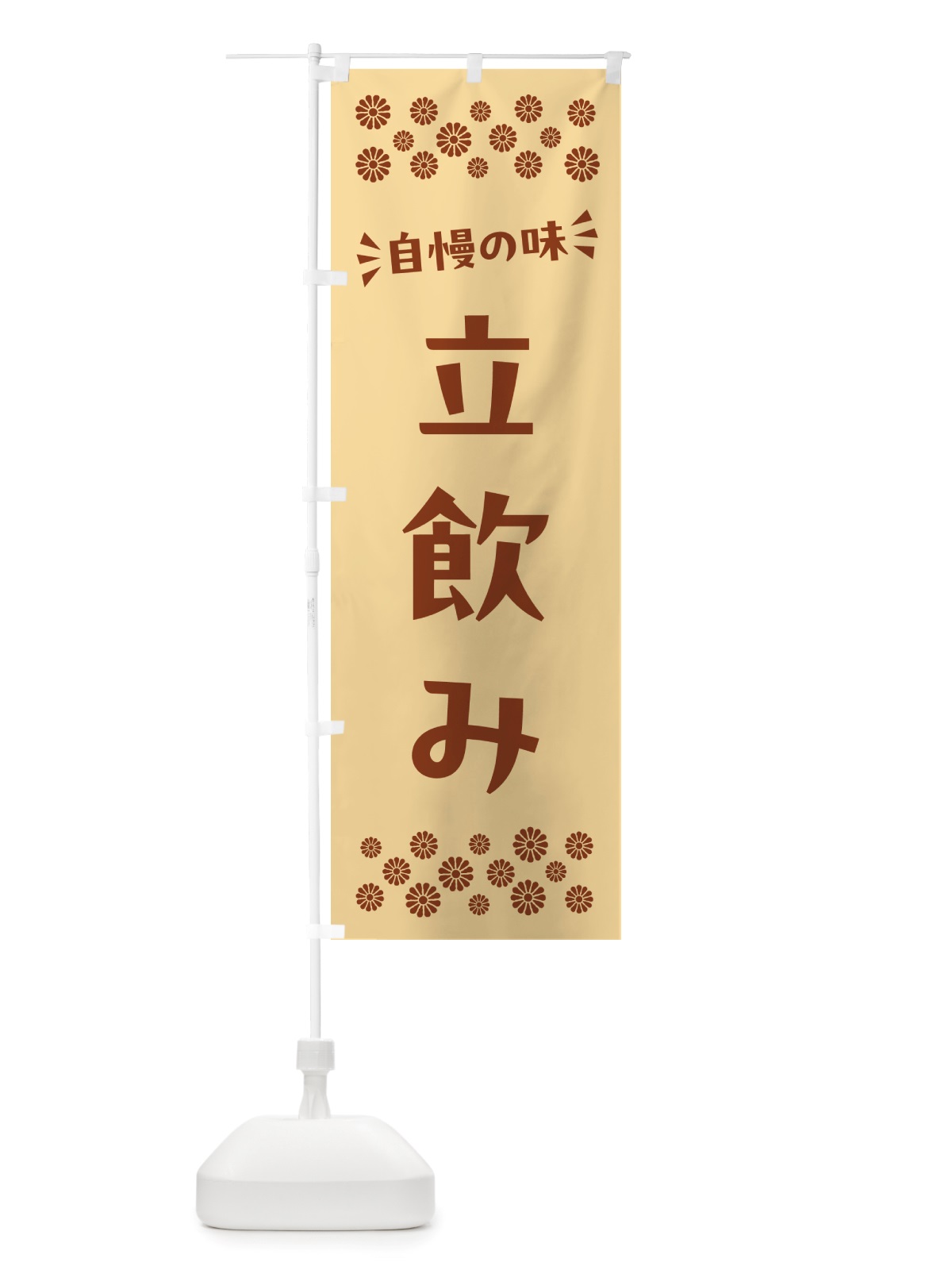 のぼり 立飲み のぼり旗 NHKH(デザイン【C】)