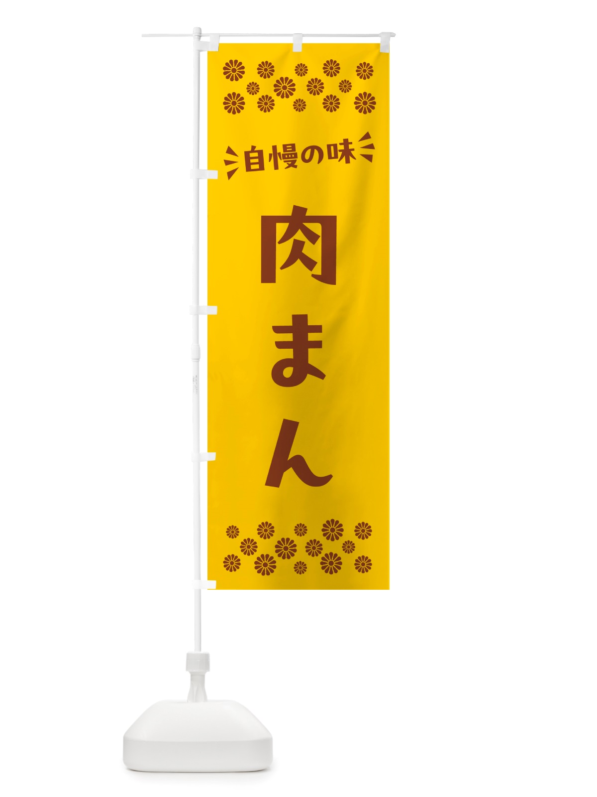 のぼり 肉まん のぼり旗 NHKJ(デザイン【B】)