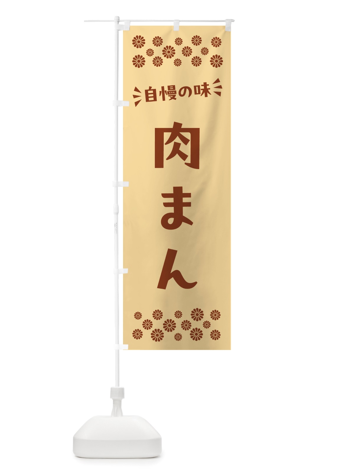 のぼり 肉まん のぼり旗 NHKJ(デザイン【C】)