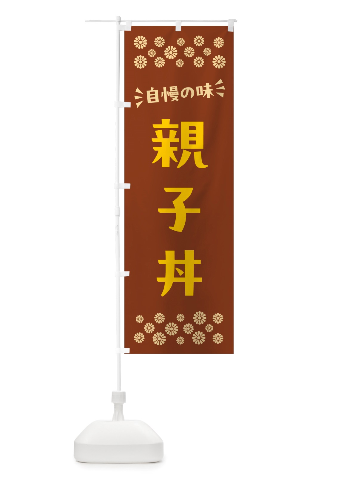 のぼり 親子丼 のぼり旗 NHKL(デザイン【A】)