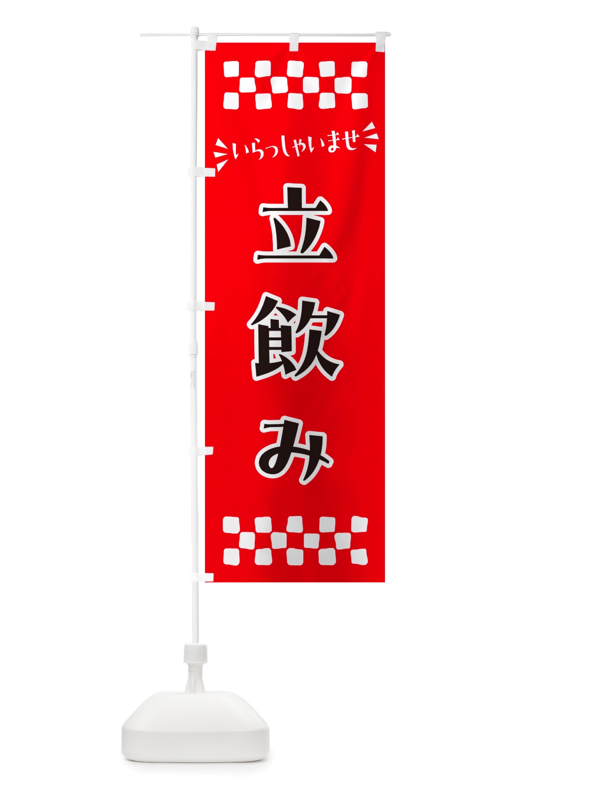 のぼり 立飲み のぼり旗 NHKN(デザイン【A】)